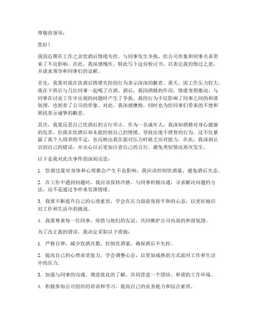 喝酒生气检讨书模板范文