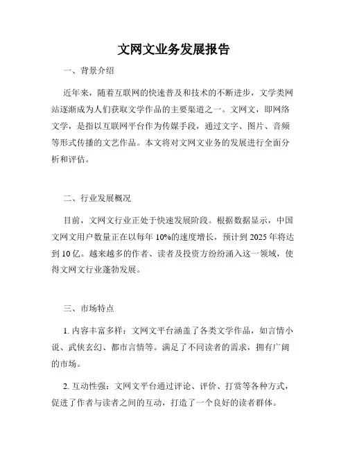 文网文业务发展报告