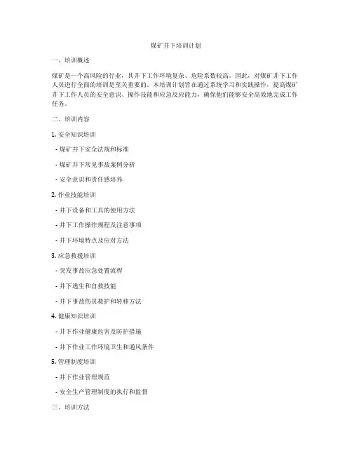 煤矿井下培训计划