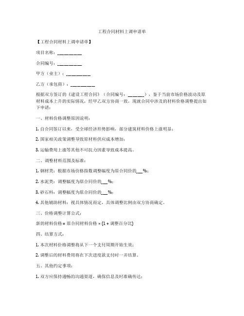 工程合同材料上调申请单