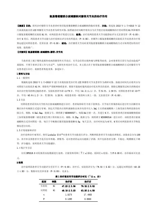 氨基葡萄糖联合玻璃酸钠对膝骨关节炎的治疗作用