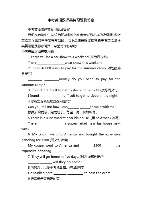 中考英语汉译英复习题及答案