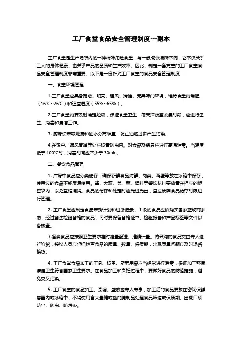 工厂食堂食品安全管理制度---副本