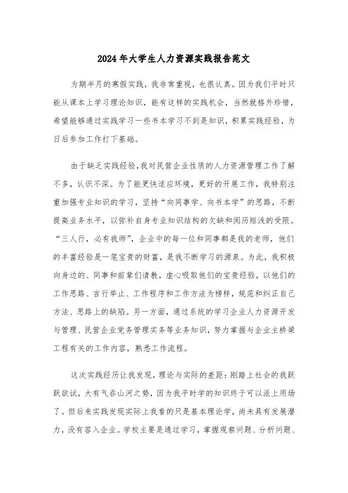 2024年大学生人力资源实践报告范文(2篇)