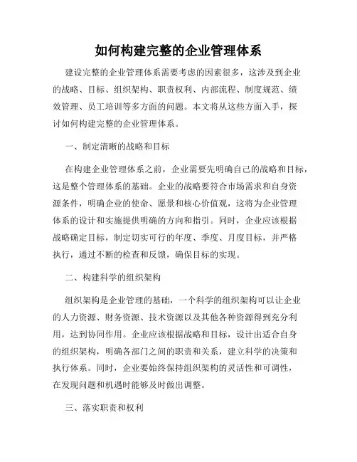 如何构建完整的企业管理体系