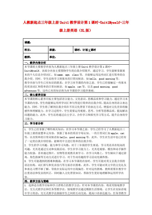 人教新起点三年级上册Unit1教学设计第1课时-Unit1Myself-三年级上册英语(SL版)