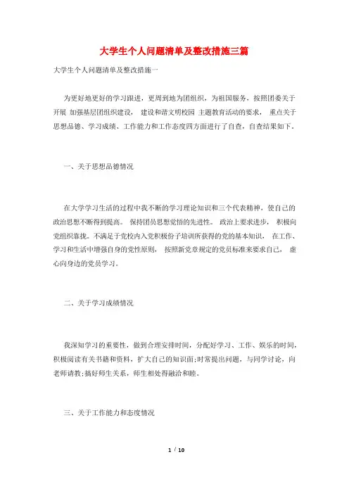 大学生个人问题清单及整改措施三篇