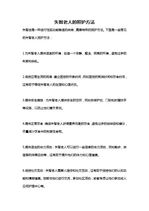 失智老人的照护方法