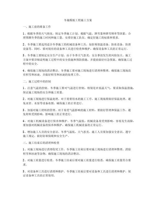 冬施模板工程施工方案