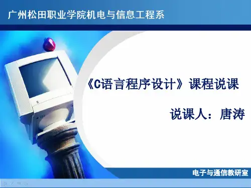 C语言程序设计说课(超好)PPT课件