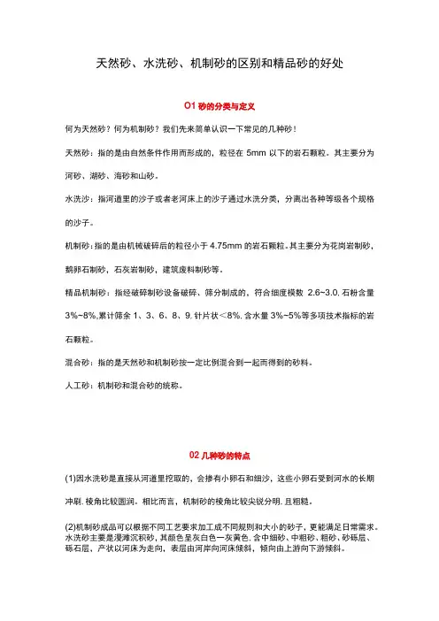 天然砂、水洗砂、机制砂的区别和精品砂的好处
