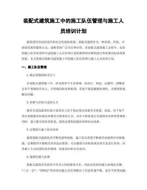 装配式建筑施工中的施工队伍管理与施工人员培训计划