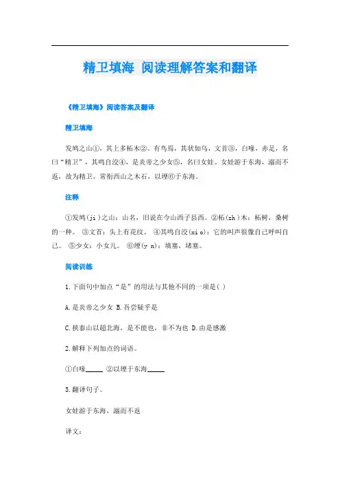 精卫填海 阅读理解答案和翻译