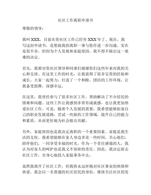 社区工作离职申请书