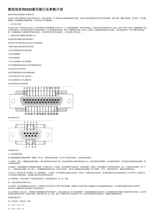 数控机床RS232通讯接口及参数介绍