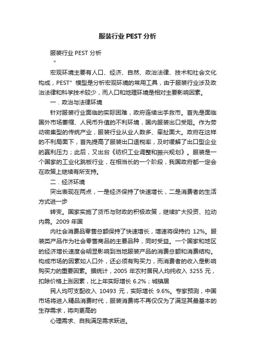 服装行业PEST分析