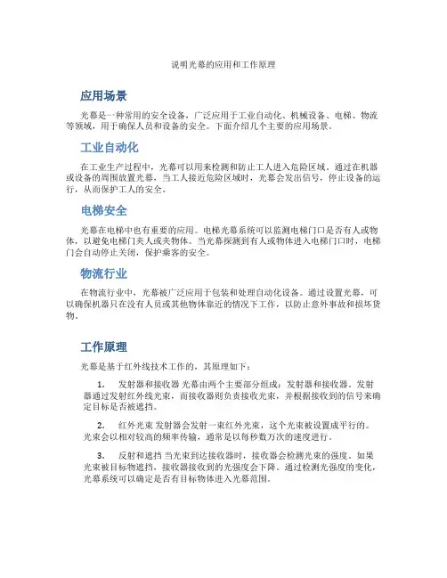 说明光幕的应用和工作原理