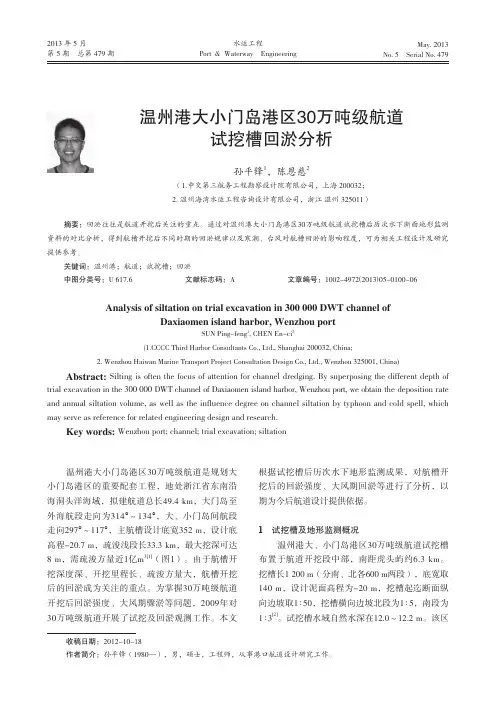 温州港大小门岛港区30万吨级航道试挖槽回淤分析