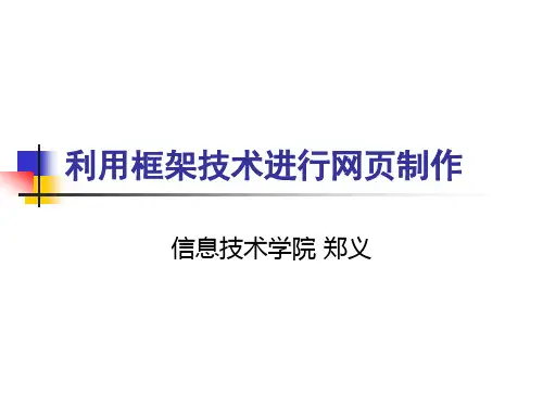 网页设计与制作——框架技术