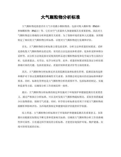 大气颗粒物分析标准