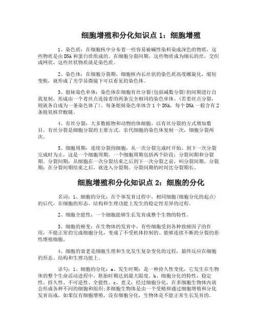 高考生物知识点总结之细胞增殖和分化