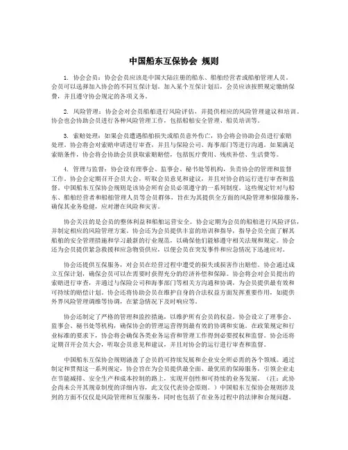 中国船东互保协会 规则