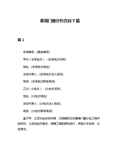 幕墙门窗分包合同7篇