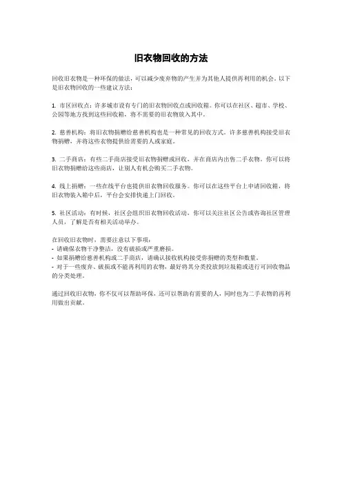 旧衣物回收的方法