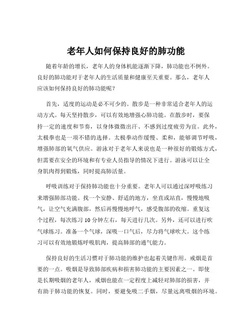 老年人如何保持良好的肺功能