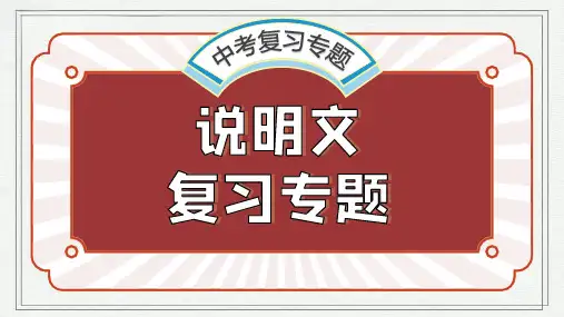 【初中语文】说明文阅读复习课件+中考语文专题复习