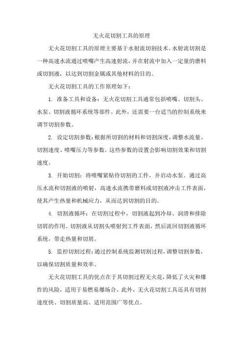 无火花切割工具的原理
