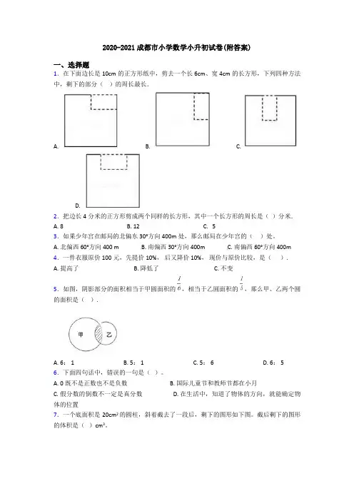 2020-2021成都市小学数学小升初试卷(附答案)