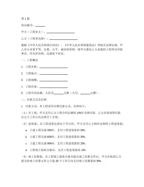 工程付款协商协议书范本(3篇)