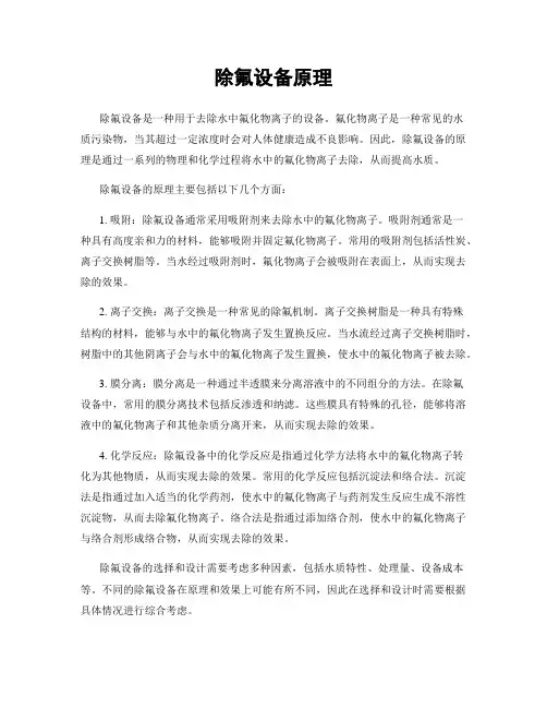 除氟设备原理