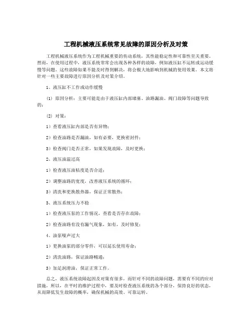 工程机械液压系统常见故障的原因分析及对策