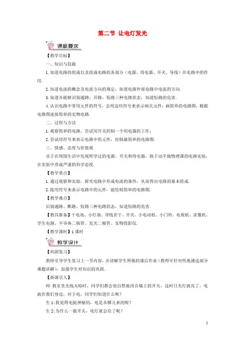 九年级物理全册第十四章第二节让电灯发光教案