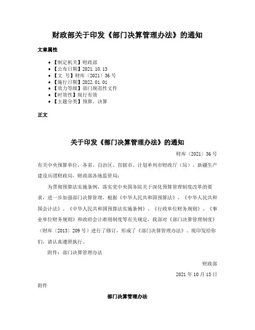 财政部关于印发《部门决算管理办法》的通知