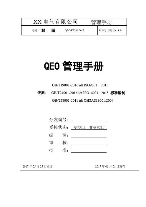 2015版质量环境安全三合一管理手册