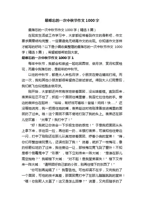 最难忘的一次中秋节作文1000字（精选3篇）
