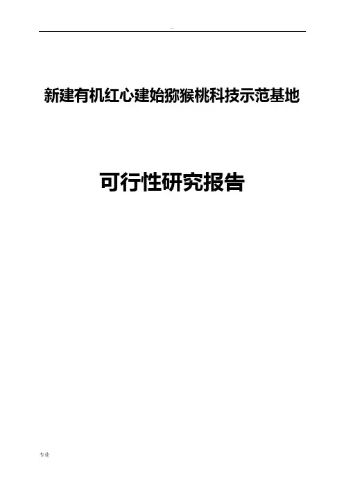 新建有机红心建始猕猴桃科技示范基地项目可行性研究报告