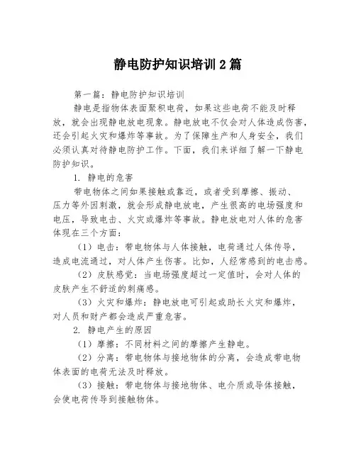 静电防护知识培训2篇