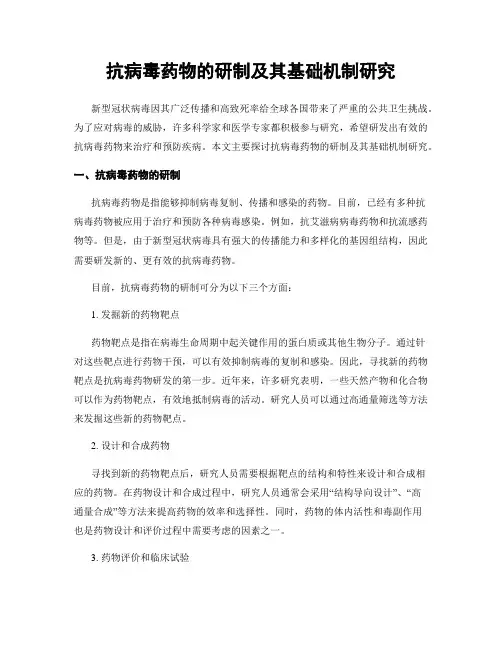 抗病毒药物的研制及其基础机制研究