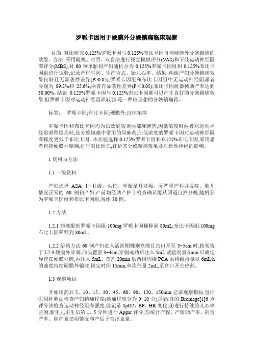 罗哌卡因用于硬膜外分娩镇痛临床观察
