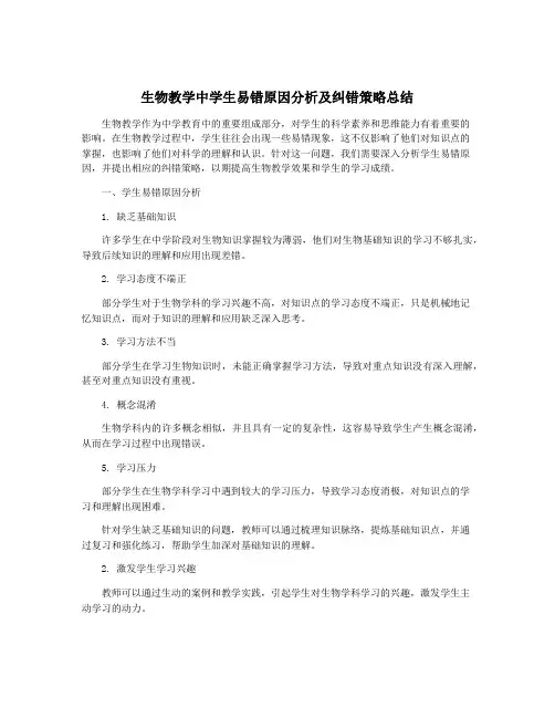 生物教学中学生易错原因分析及纠错策略总结