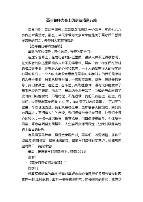 高三誓师大会上的讲话精选五篇