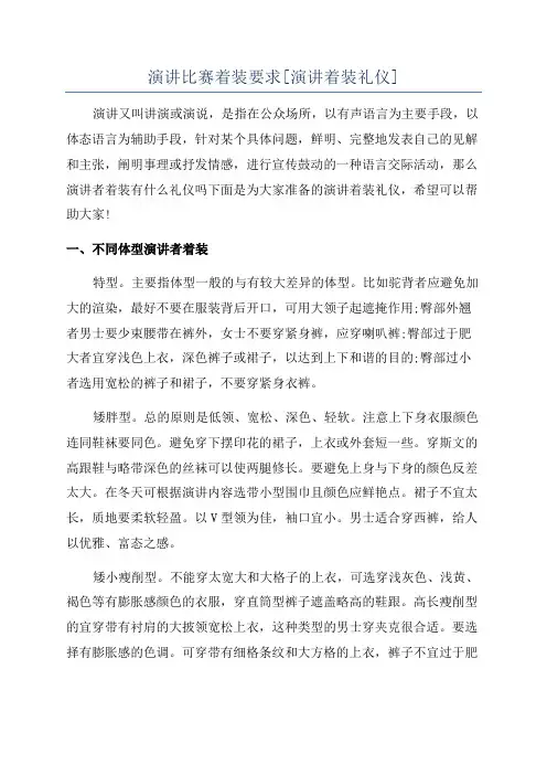 演讲比赛着装要求[演讲着装礼仪]