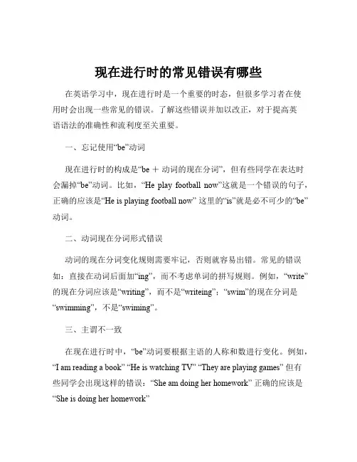 现在进行时的常见错误有哪些