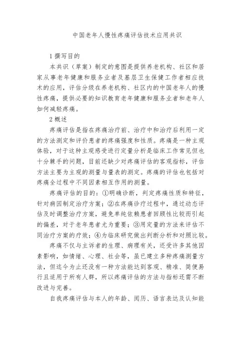 中国老年人慢性疼痛评估技术应用共识