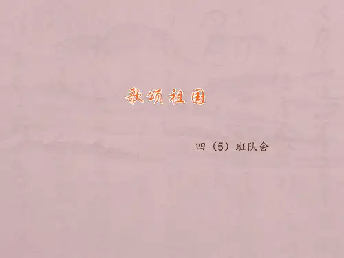小学生歌颂祖国班会ppt课件下载