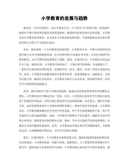 小学教育的发展与趋势